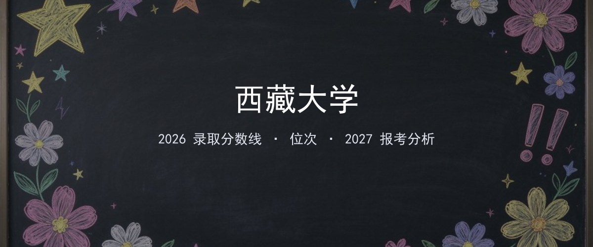西藏大学江苏2026录取分数线