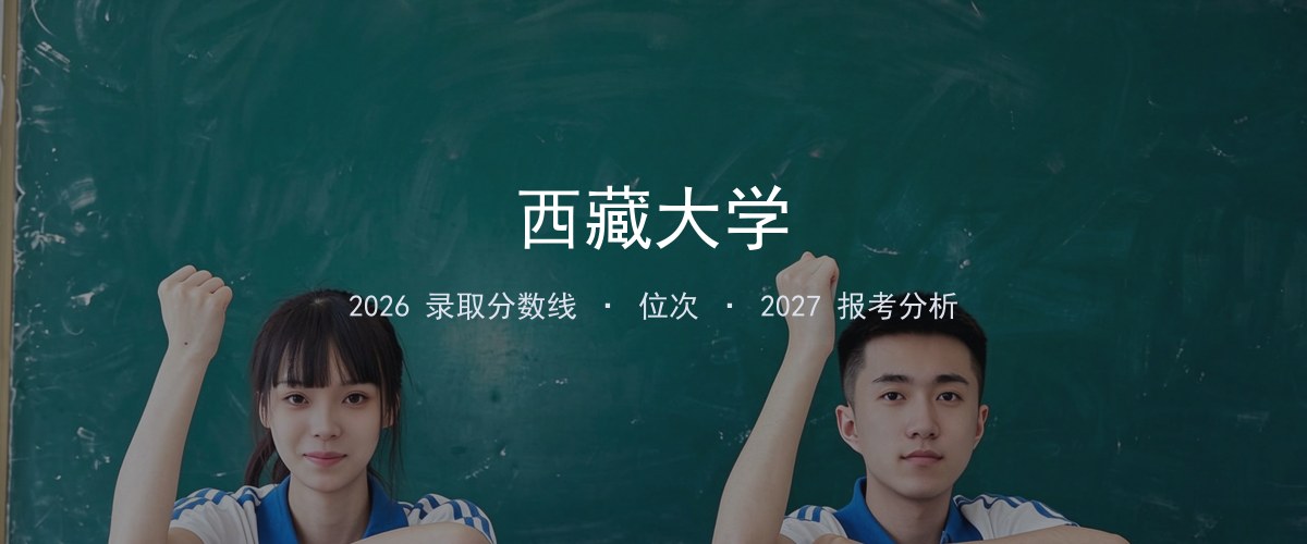 西藏大学江西2026录取分数线