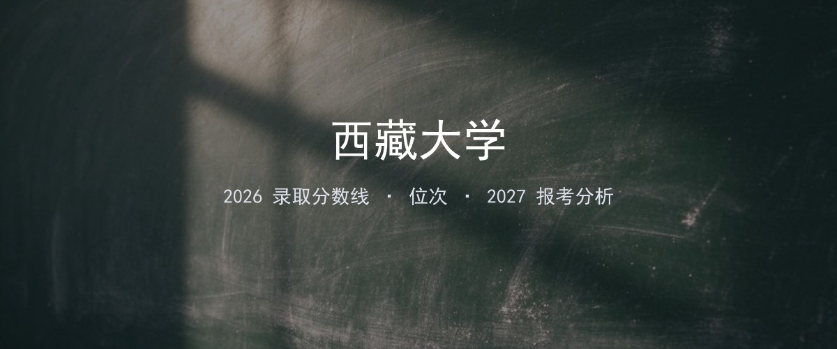 西藏大学浙江2026录取分数线