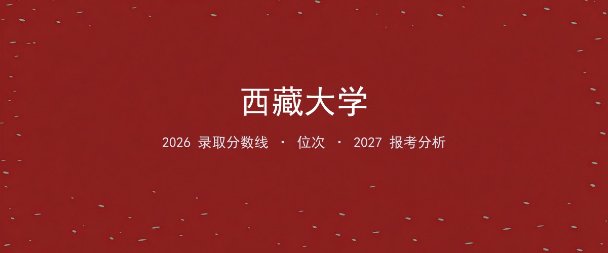西藏大学西藏2026录取分数线