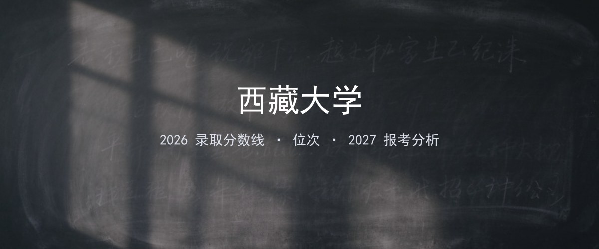西藏大学贵州2026录取分数线
