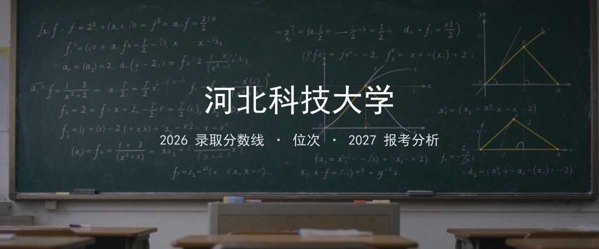 河北科技大学广西2026录取分数线