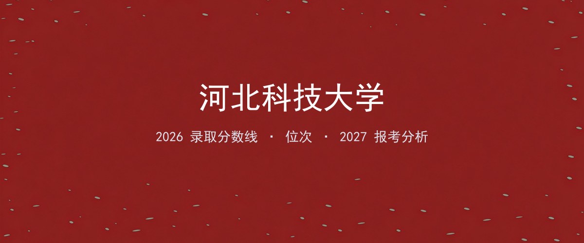 河北科技大学新疆2026录取分数线
