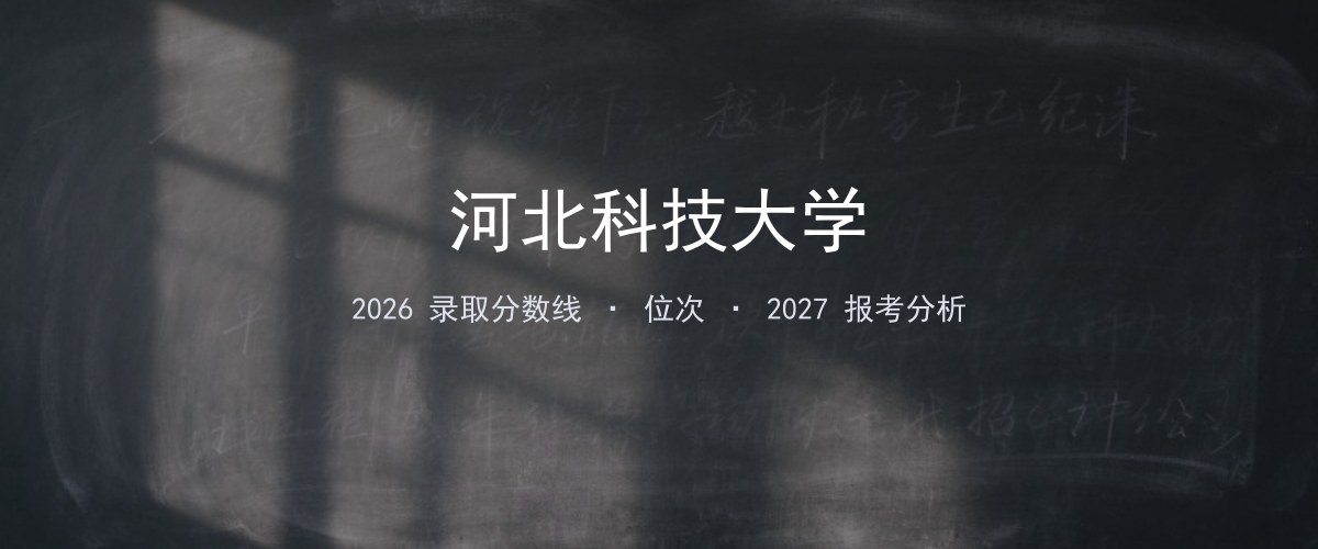河北科技大学江苏2026录取分数线