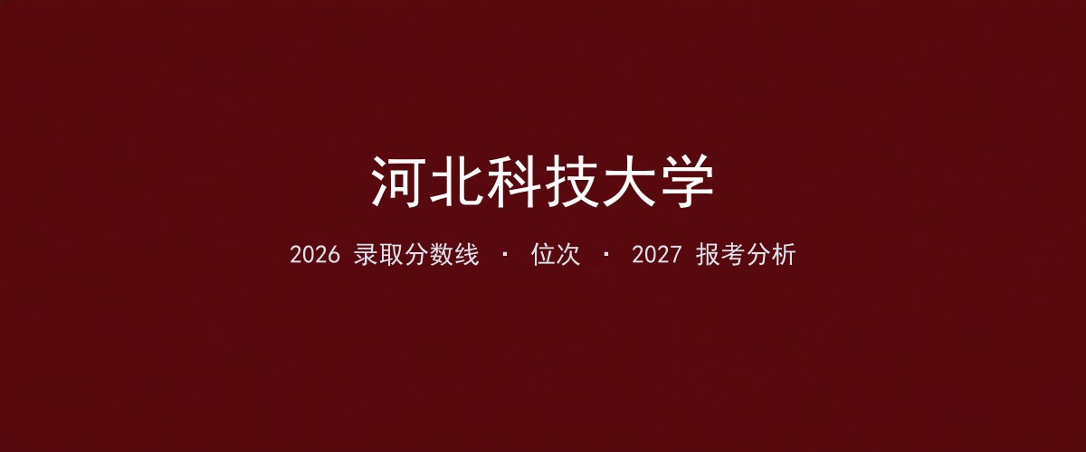 河北科技大学贵州2026录取分数线