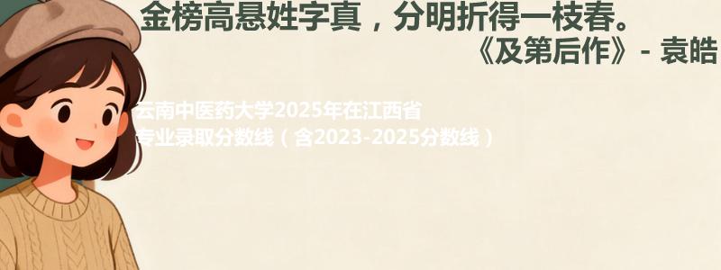 云南中医药大学2025年在江西专业录取分数线(含2023-2025历年)