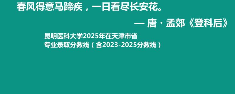 昆明医科大学2025年在天津专业录取分数线(含2023-2025历年)