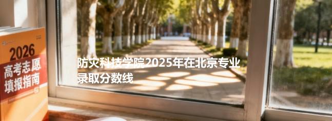 防灾科技学院2025在北京专业录取最低分一览