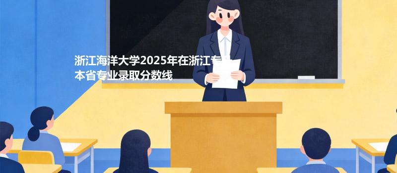 浙江海洋大学2025在浙江专升本专业最低分及最高分