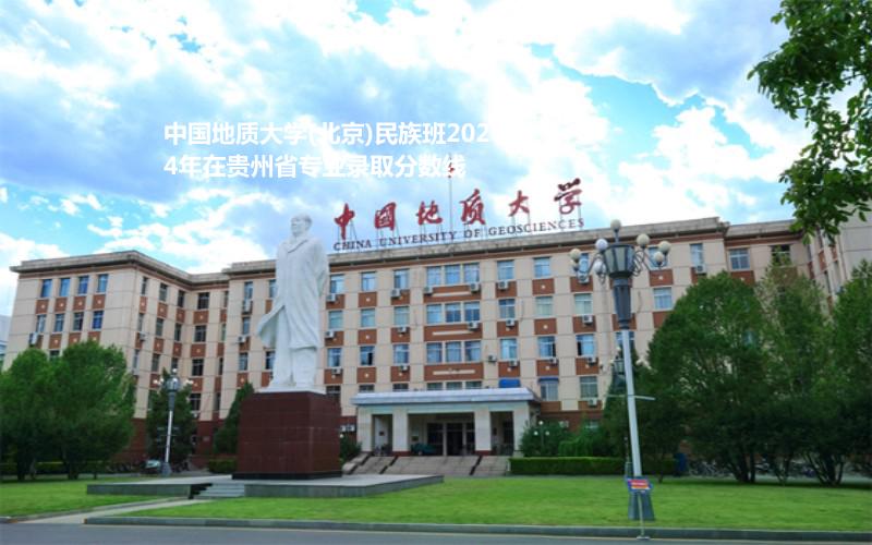中国地质大学(北京)民族班2024高考贵州省专业录取分数线