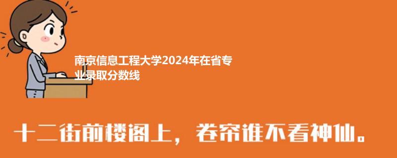南京信息工程大学2024年在省专业录取分数线