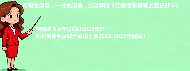 中国地质大学(北京)2025年在河北录取分数线和最低位次(含2023-2025历年)
