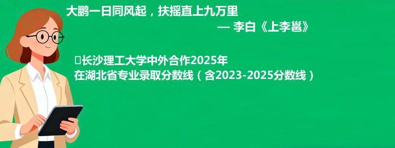 ﻿长沙理工大学中外合作2025年在湖北专业分数线和位次(含2023-2025历年)
