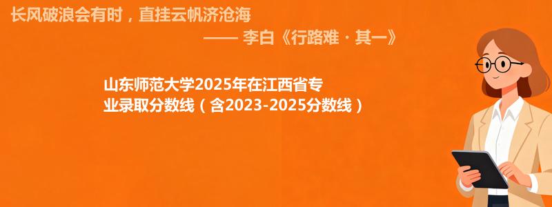 山东师范大学2025年在江西专业录取分数线(含2023-2025历年)