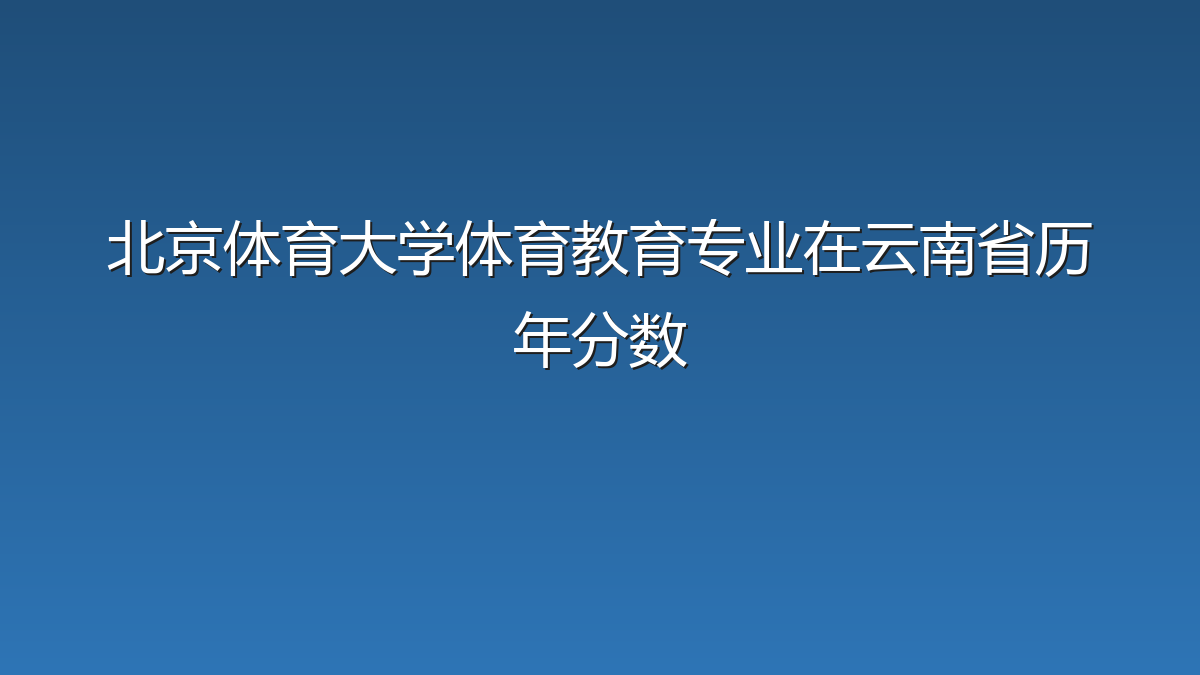 北京体育大学体育教育专业在云南省历年分数