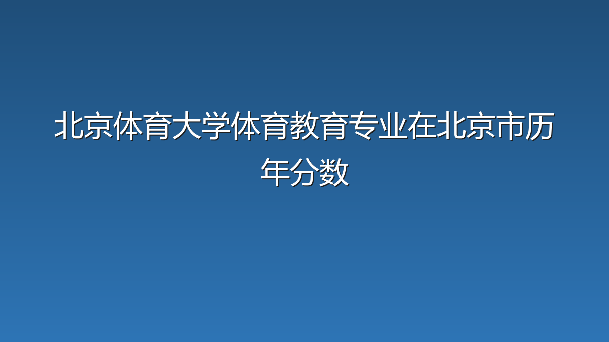 北京体育大学体育教育专业在北京市历年分数