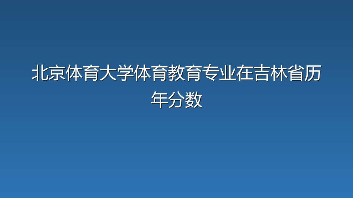 北京体育大学体育教育专业在吉林省历年分数