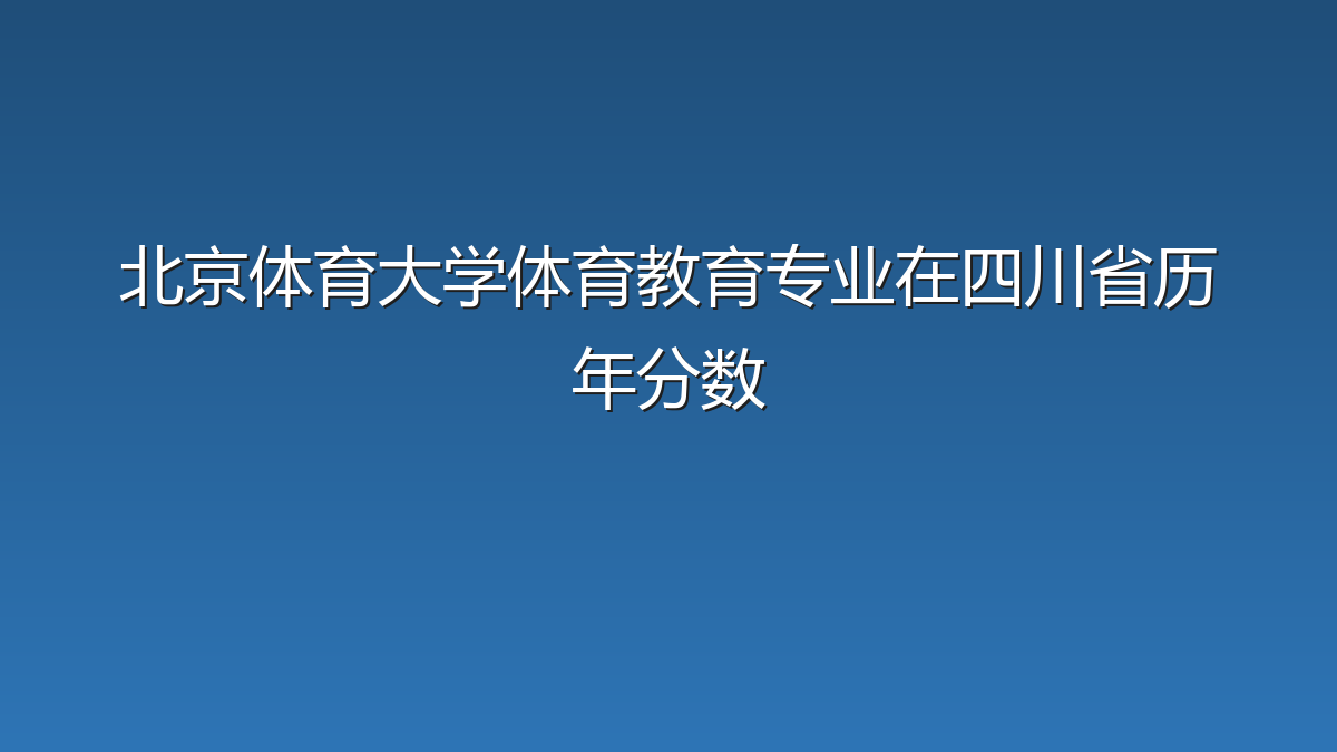 北京体育大学体育教育专业在四川省历年分数