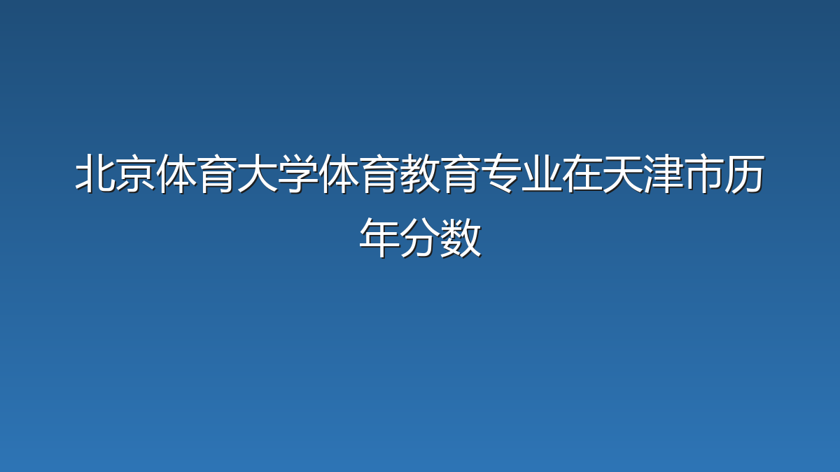 北京体育大学体育教育专业在天津市历年分数