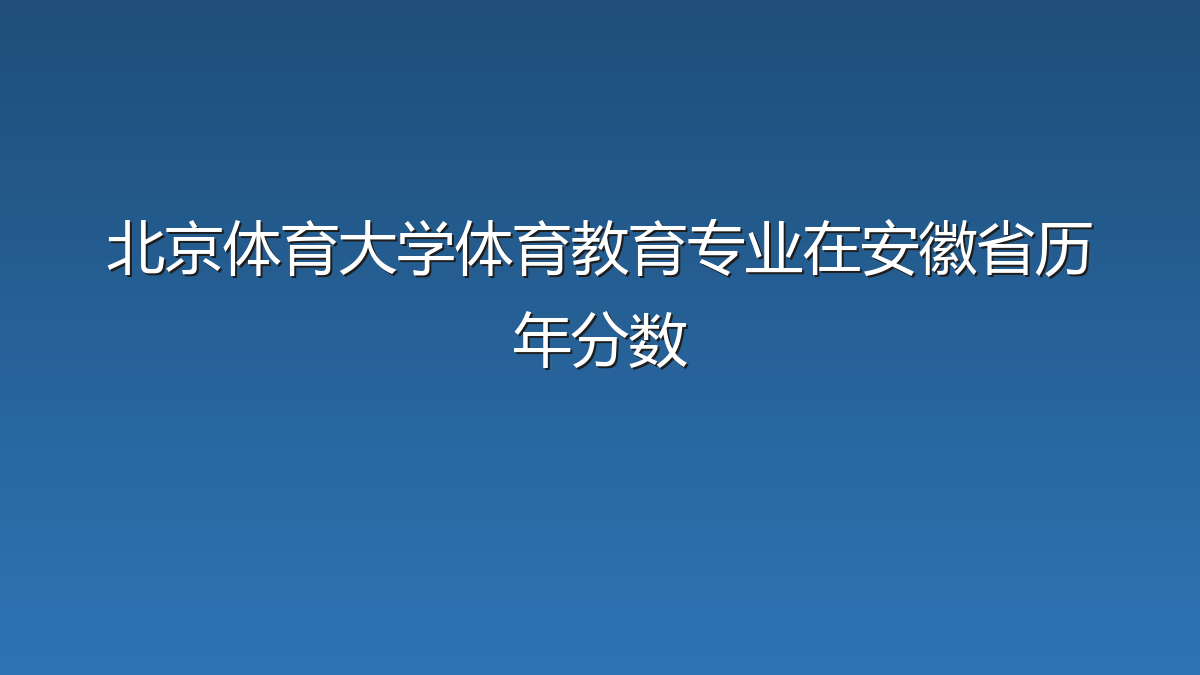 北京体育大学体育教育专业在安徽省历年分数