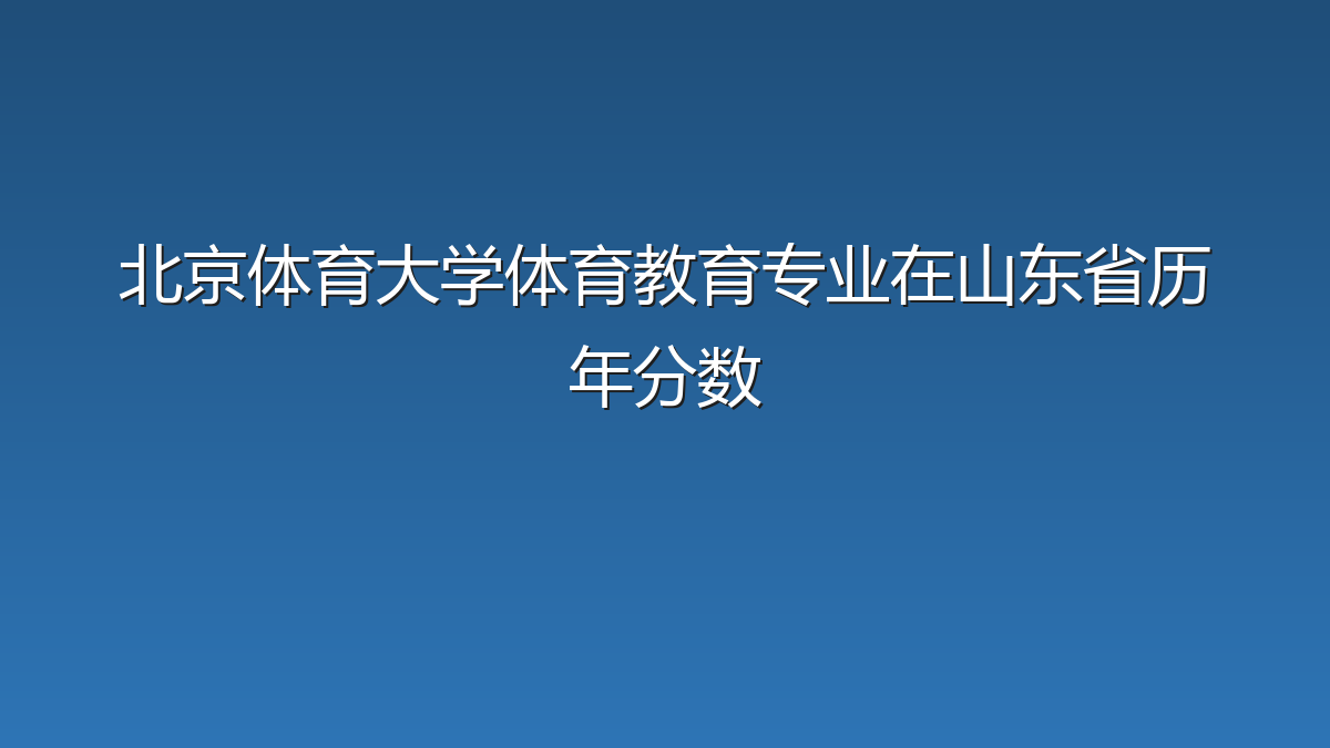 北京体育大学体育教育专业在山东省历年分数