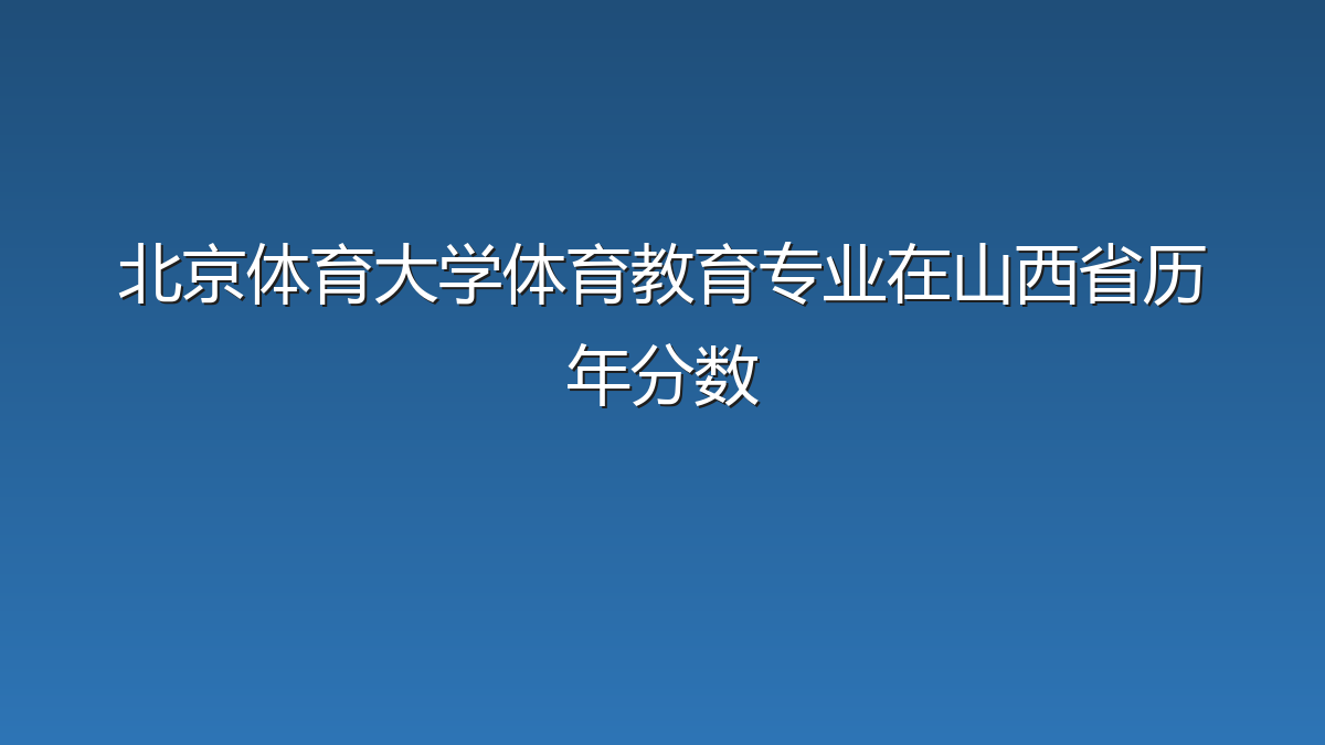 北京体育大学体育教育专业在山西省历年分数