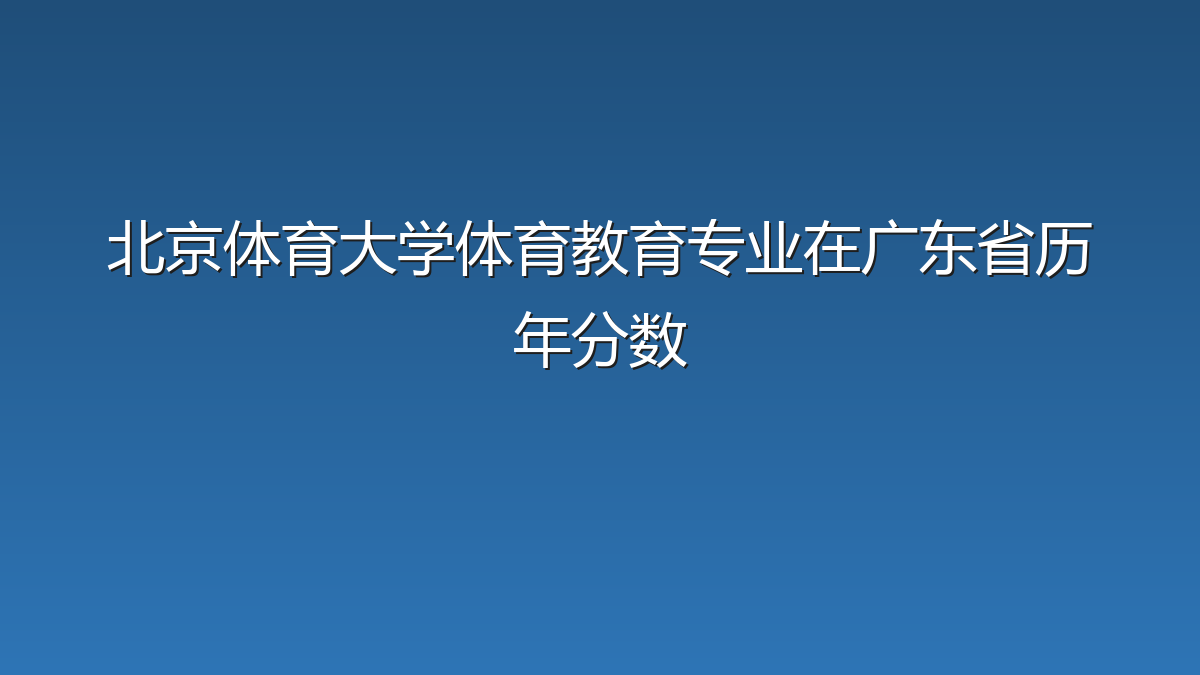 北京体育大学体育教育专业在广东省历年分数
