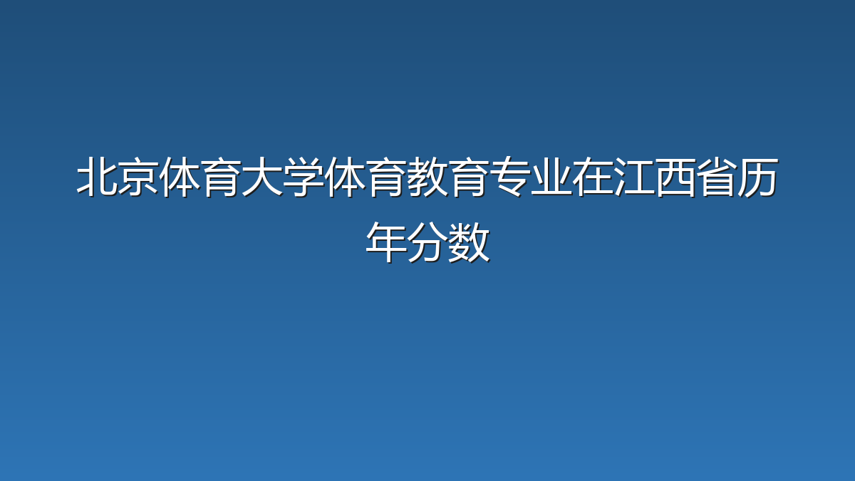 北京体育大学体育教育专业在江西省历年分数