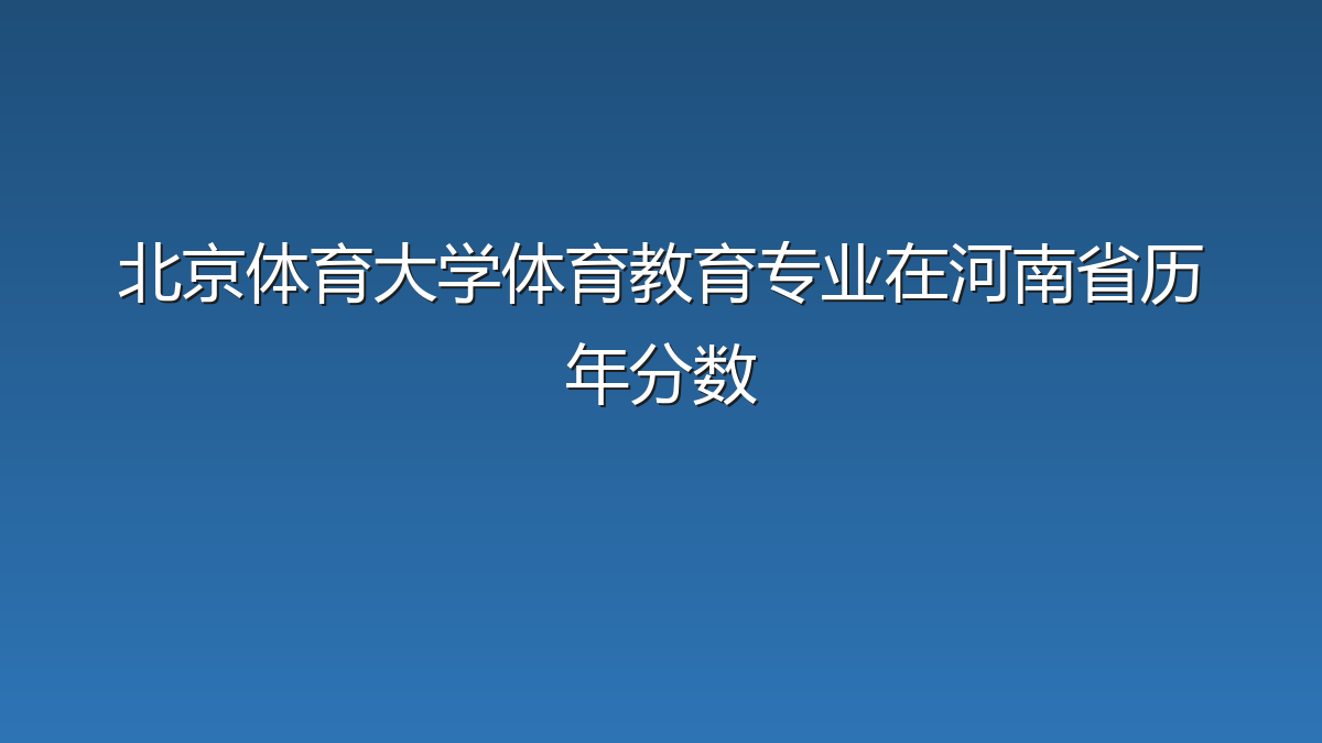 北京体育大学体育教育专业在河南省历年分数