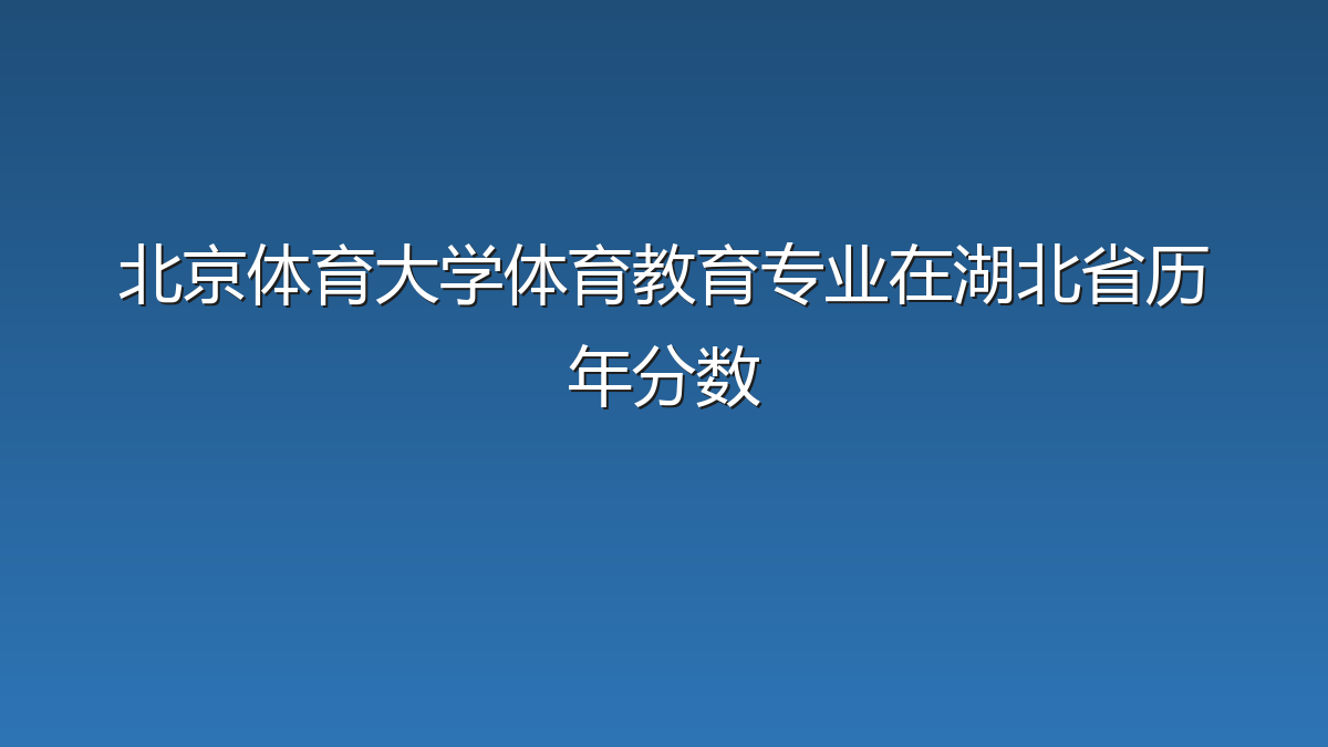 北京体育大学体育教育专业在湖北省历年分数