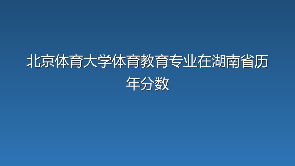北京体育大学体育教育专业在湖南省历年分数