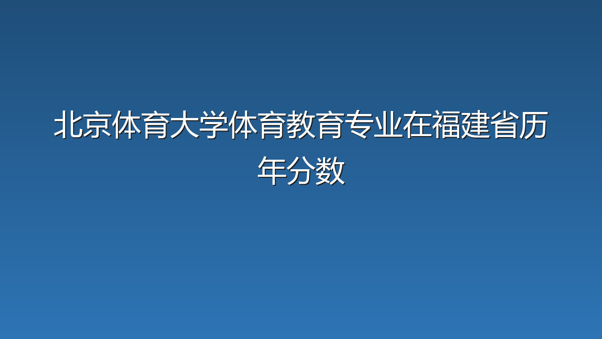北京体育大学体育教育专业在福建省历年分数