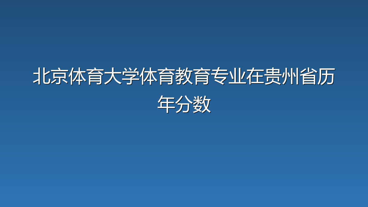 北京体育大学体育教育专业在贵州省历年分数