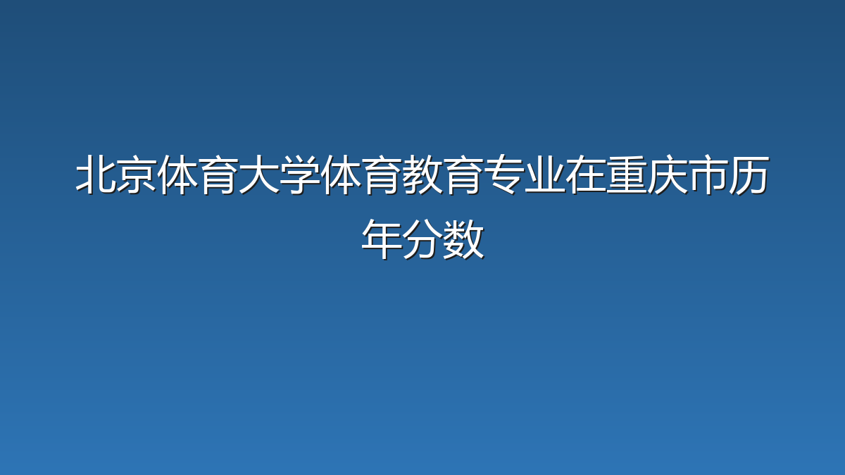 北京体育大学体育教育专业在重庆市历年分数