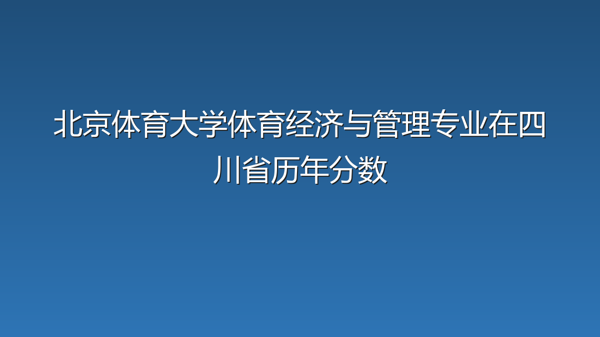 北京体育大学体育经济与管理专业在四川省历年分数