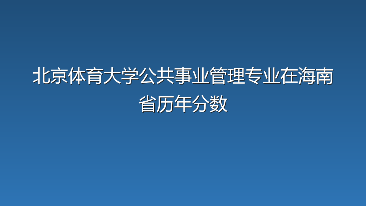 北京体育大学公共事业管理专业在海南省历年分数
