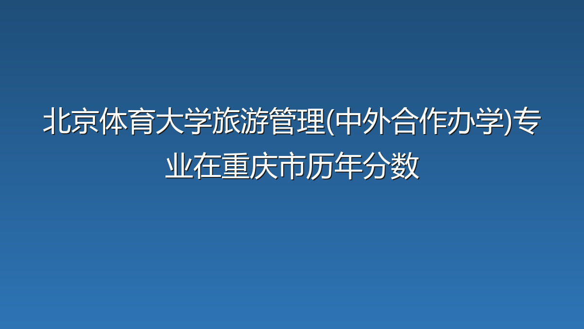 北京体育大学旅游管理(中外合作办学)专业在重庆市历年分数