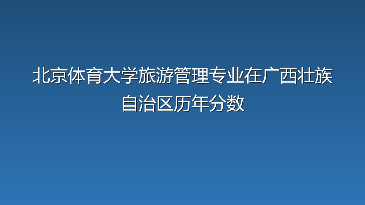 北京体育大学旅游管理专业在广西壮族自治区历年分数