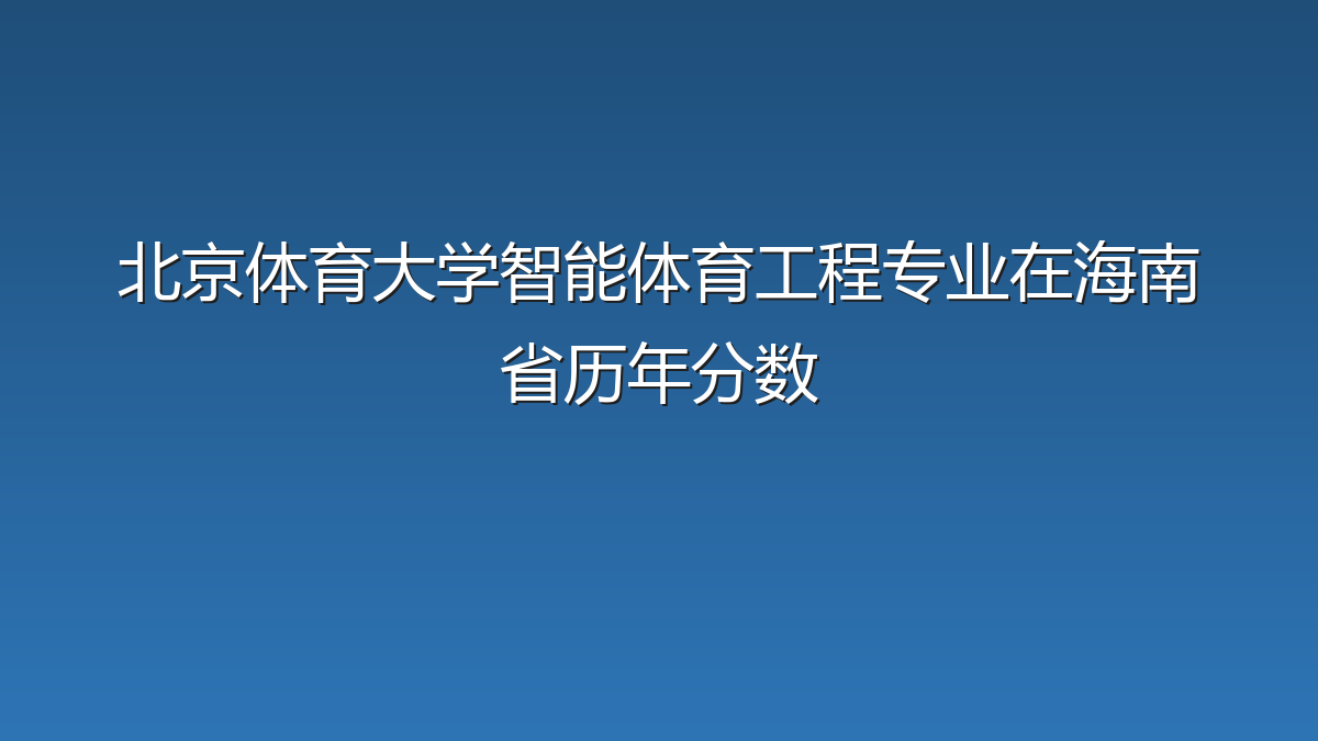 北京体育大学智能体育工程专业在海南省历年分数