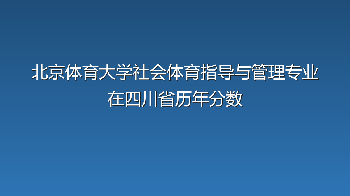 北京体育大学社会体育指导与管理专业在四川省历年分数