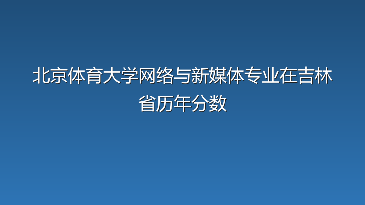 北京体育大学网络与新媒体专业在吉林省历年分数