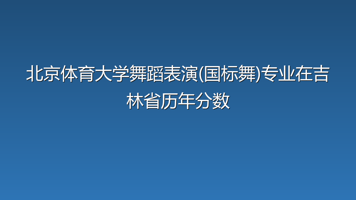 北京体育大学舞蹈表演(国标舞)专业在吉林省历年分数