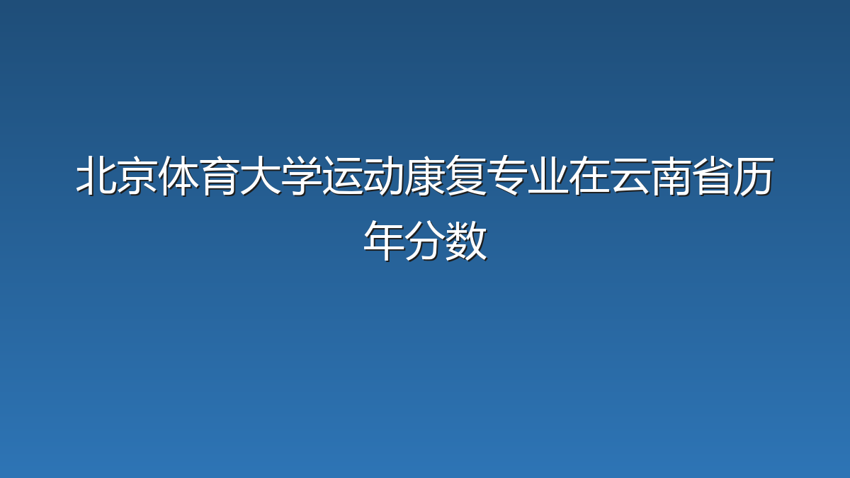 北京体育大学运动康复专业在云南省历年分数