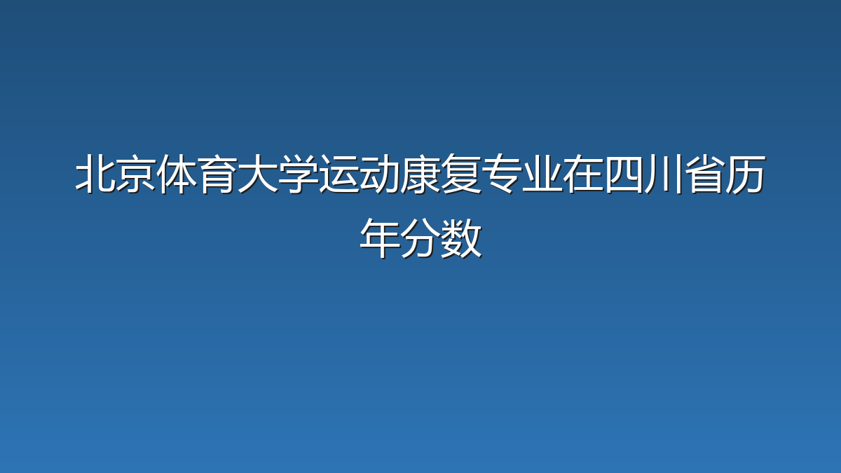 北京体育大学运动康复专业在四川省历年分数