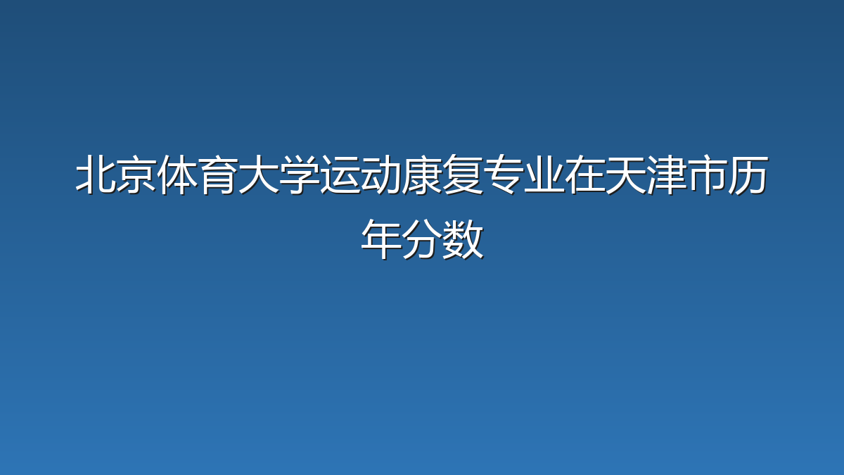 北京体育大学运动康复专业在天津市历年分数