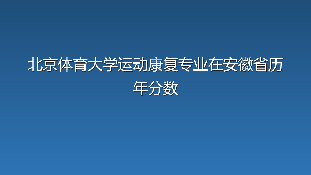 北京体育大学运动康复专业在安徽省历年分数