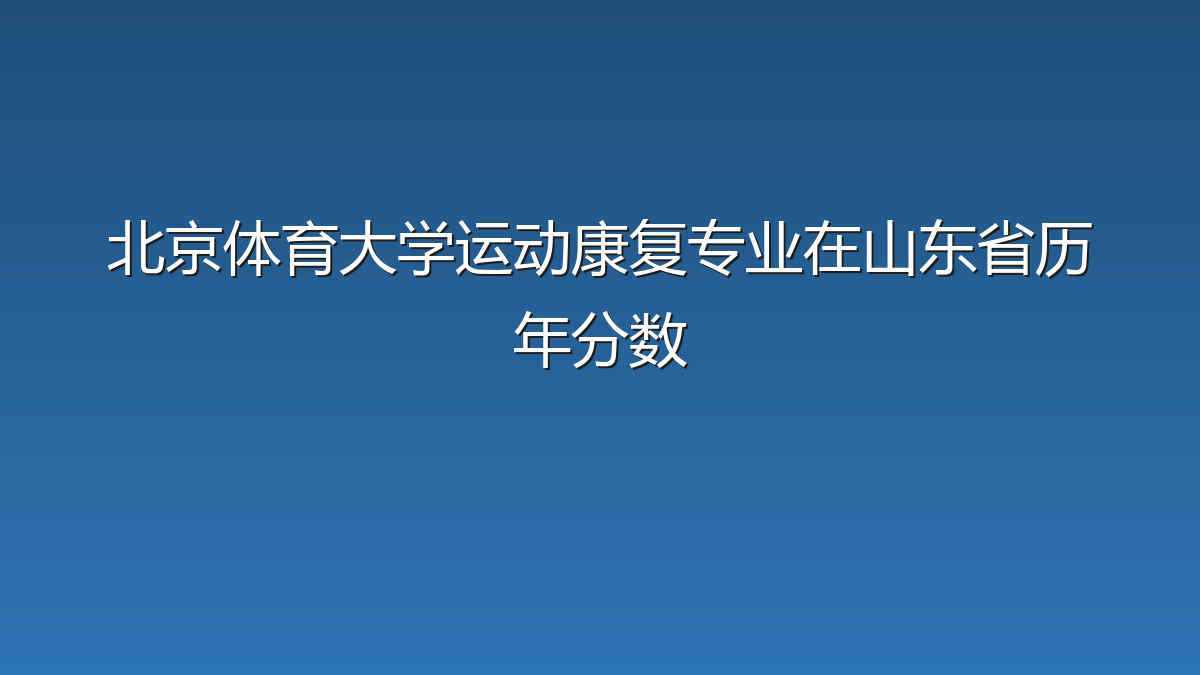 北京体育大学运动康复专业在山东省历年分数