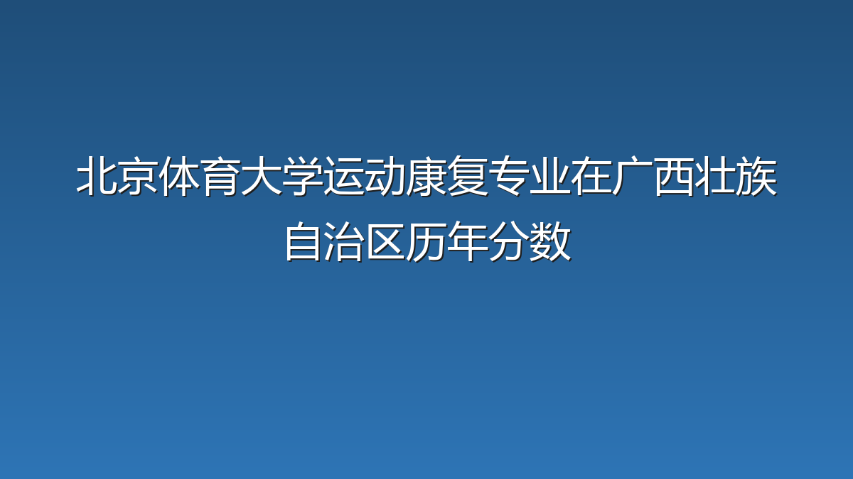 北京体育大学运动康复专业在广西壮族自治区历年分数