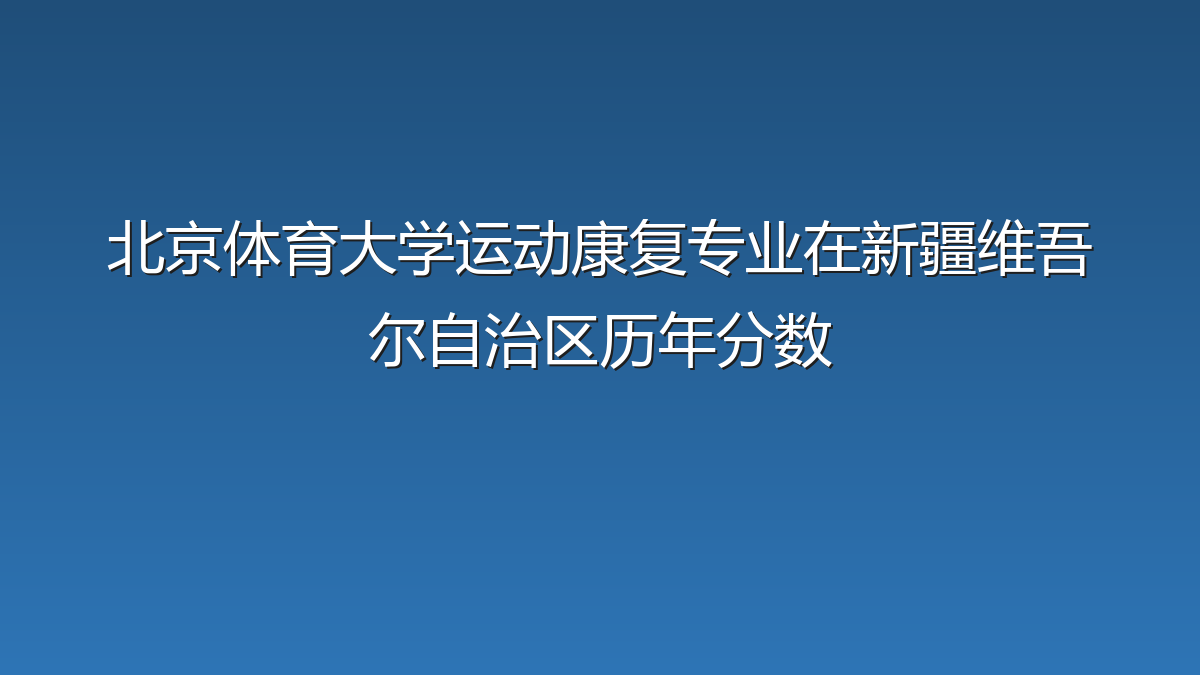 北京体育大学运动康复专业在新疆维吾尔自治区历年分数