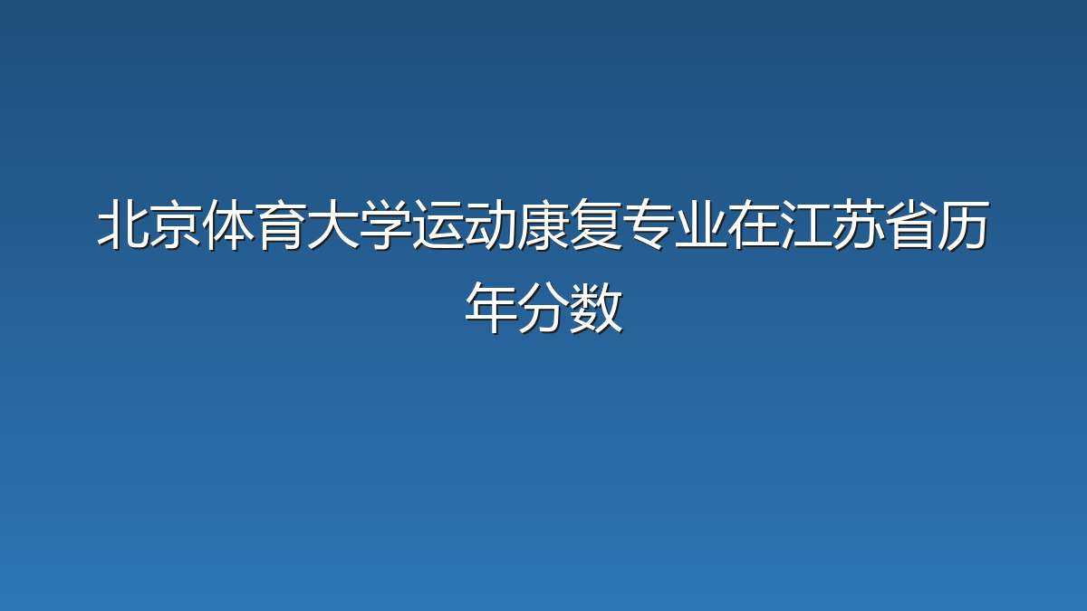 北京体育大学运动康复专业在江苏省历年分数